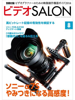 cover image of ビデオ SALON (サロン) 2014年 08月号